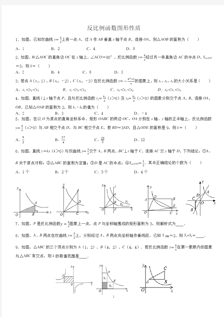 反比例函数图像及性质