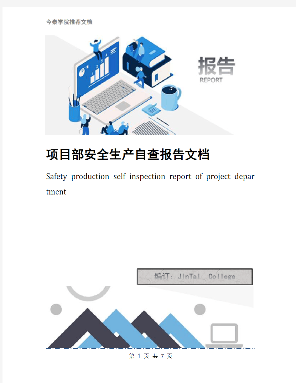 项目部安全生产自查报告文档