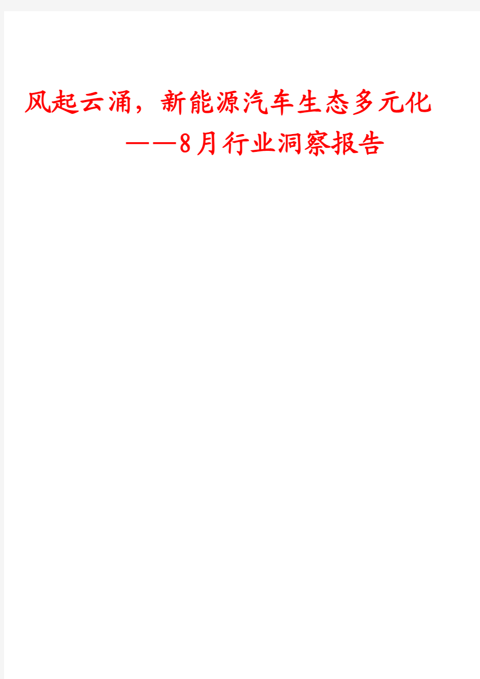 2020-2021年电力设备及新能源行业8月行业洞察报告