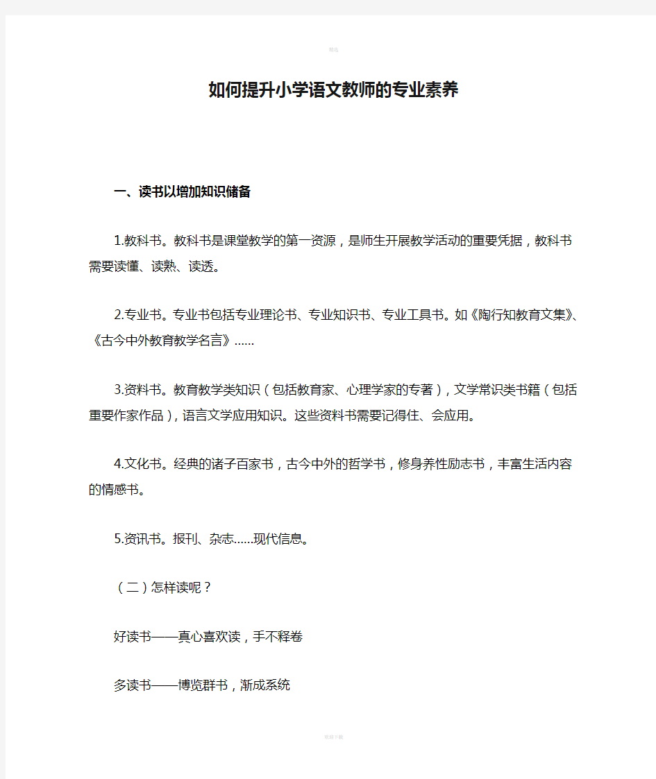 如何提升小学语文教师的专业素养