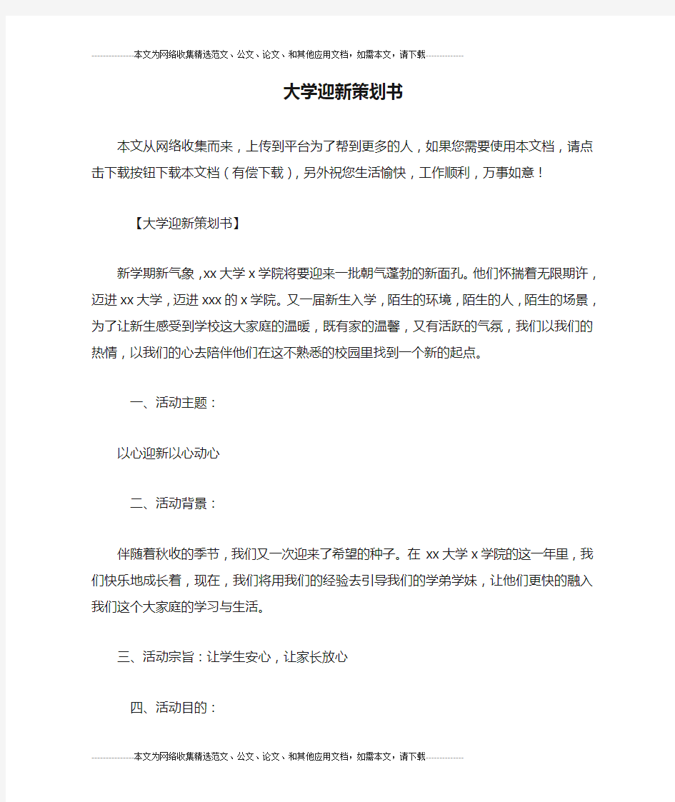 大学迎新策划书