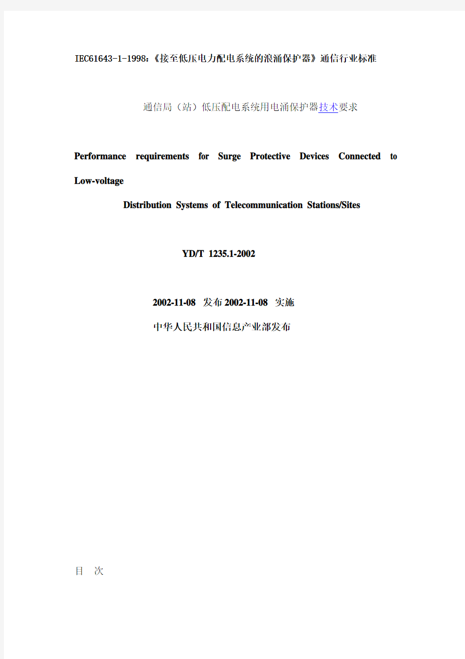 《接至低压电力配电系统的浪涌保护器》IEC61643-1-1