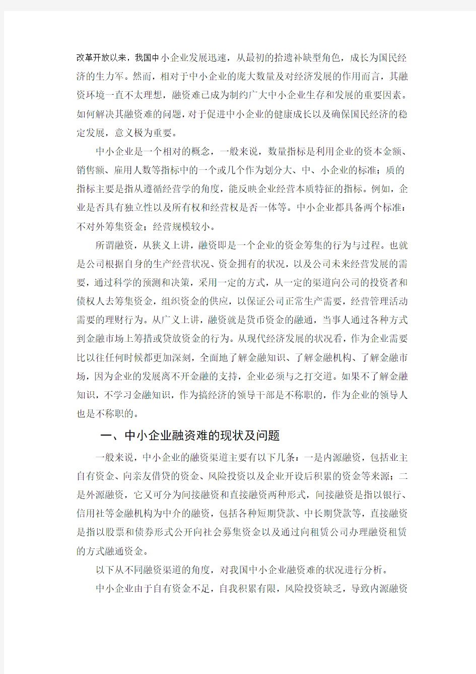 浅谈我国中小企业融资困难的现状及对策