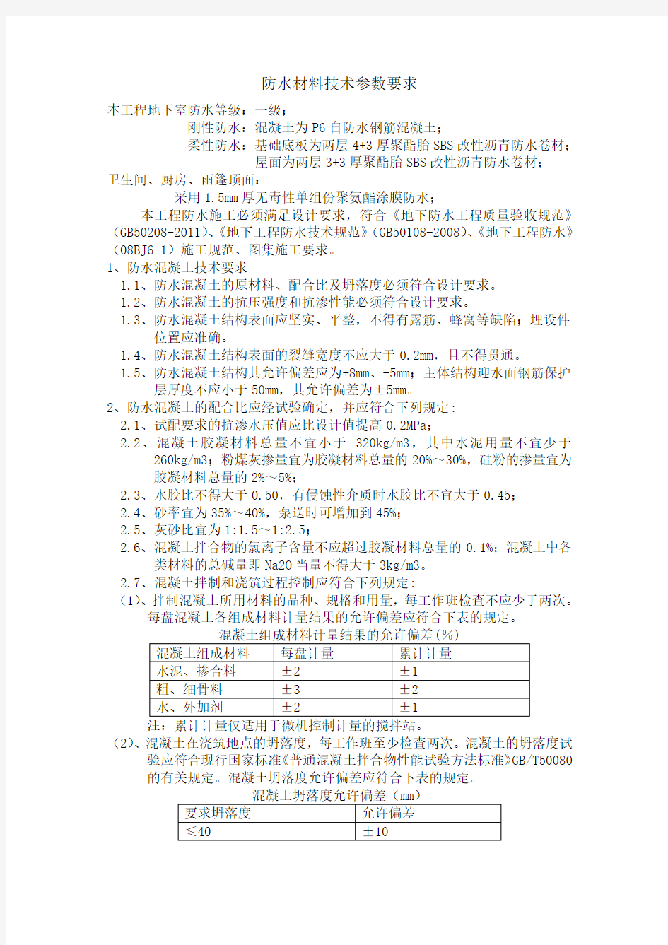 防水材料技术要求