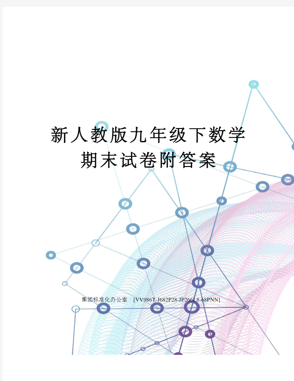 新人教版九年级下数学期末试卷附答案完整版