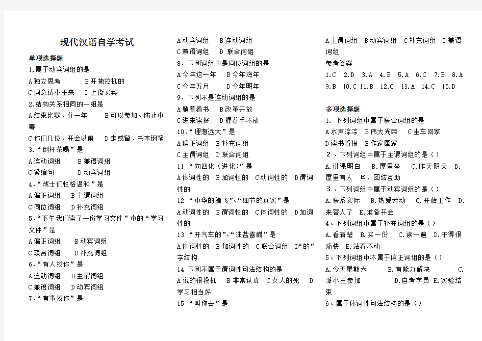 (完整版)《现代汉语自学考试》经典选择题