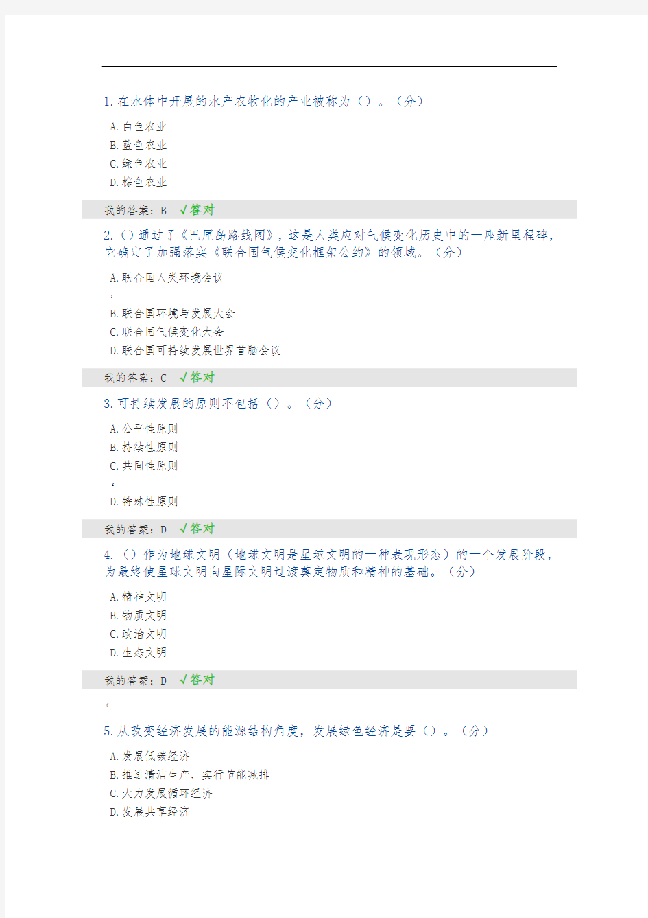 2020年内蒙古继续教育生态文明建设-答案