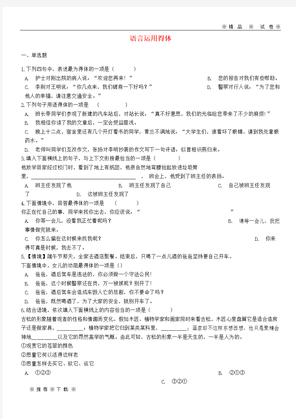 【人教版】2020中考语文语言运用得体专题练习(含解析)