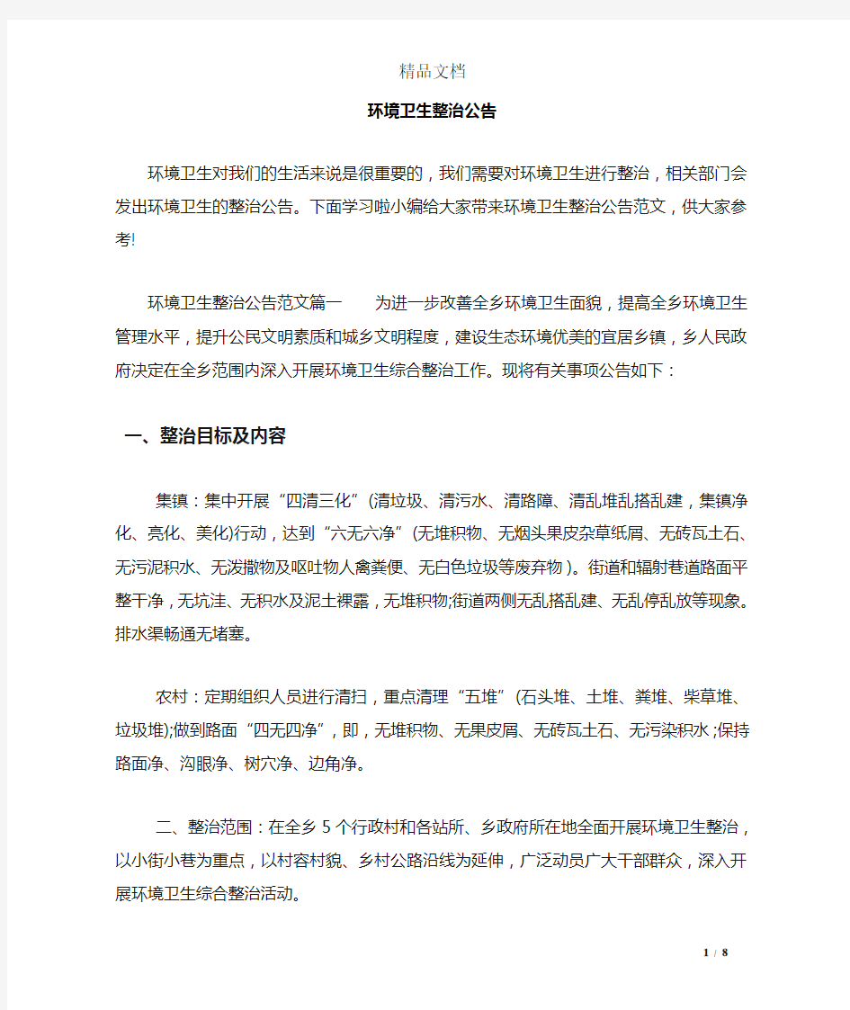 环境卫生整治公告