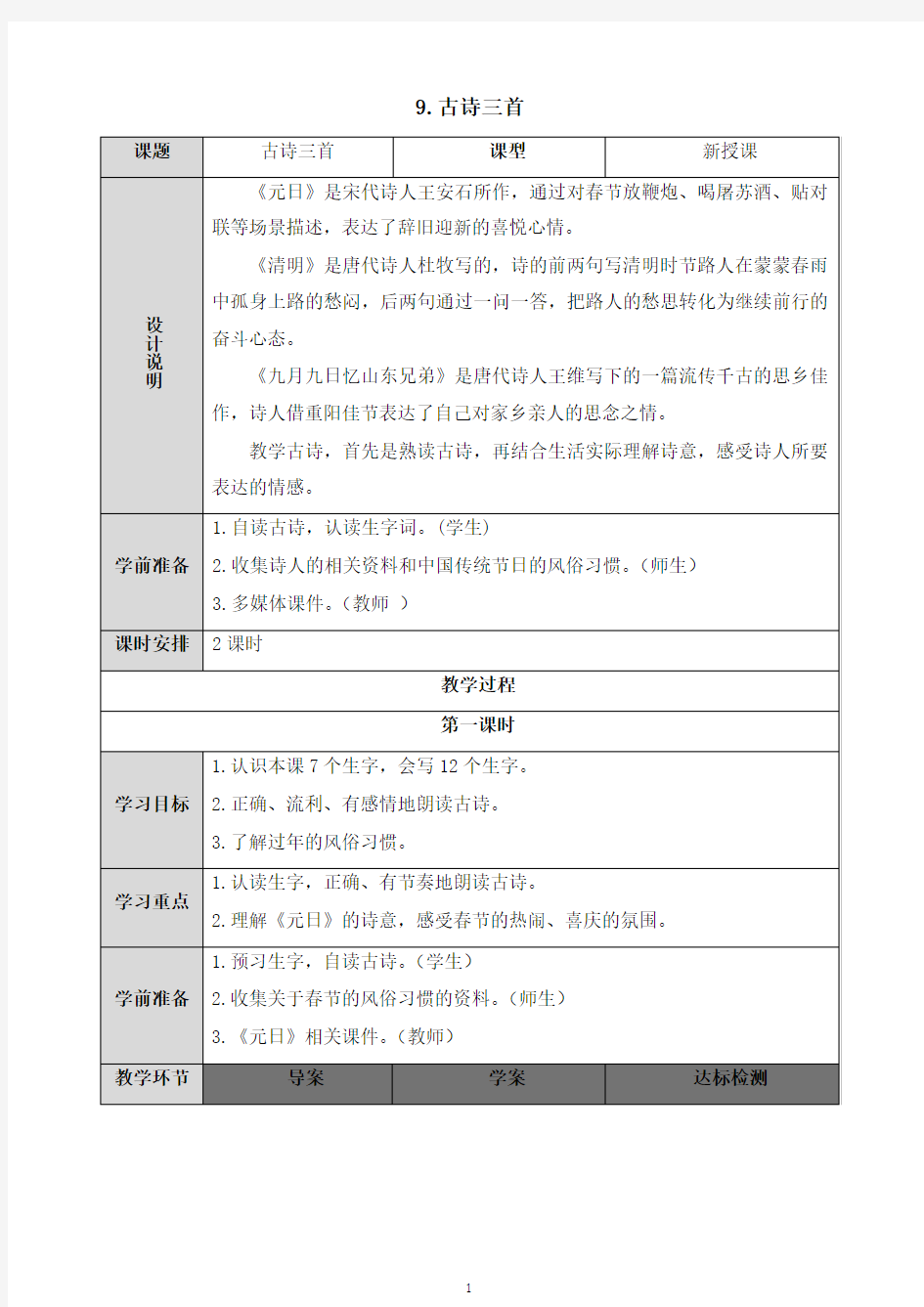 部编版三年级语文下册《9.古诗三首》导学案