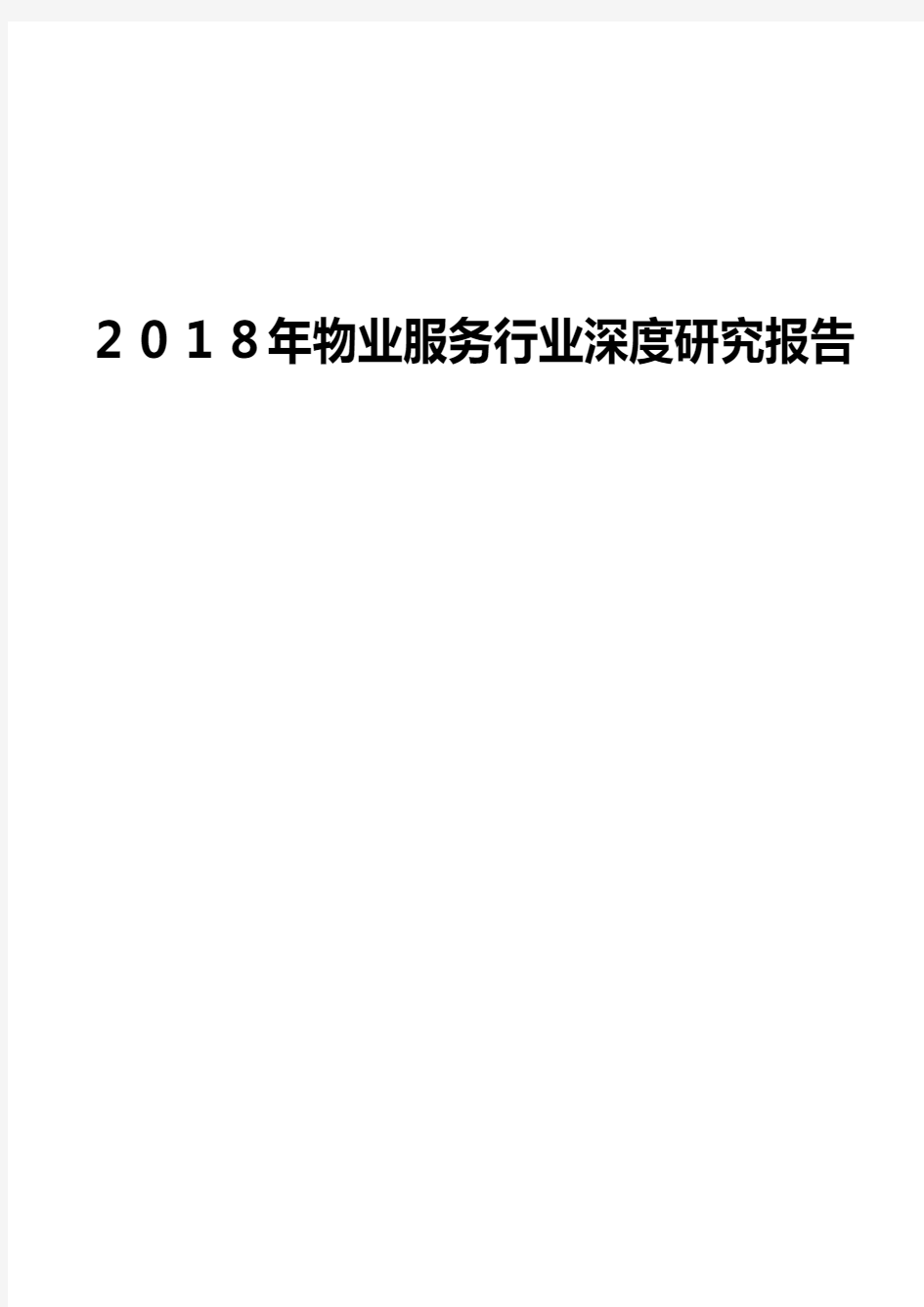 2018年物业服务行业深度研究报告