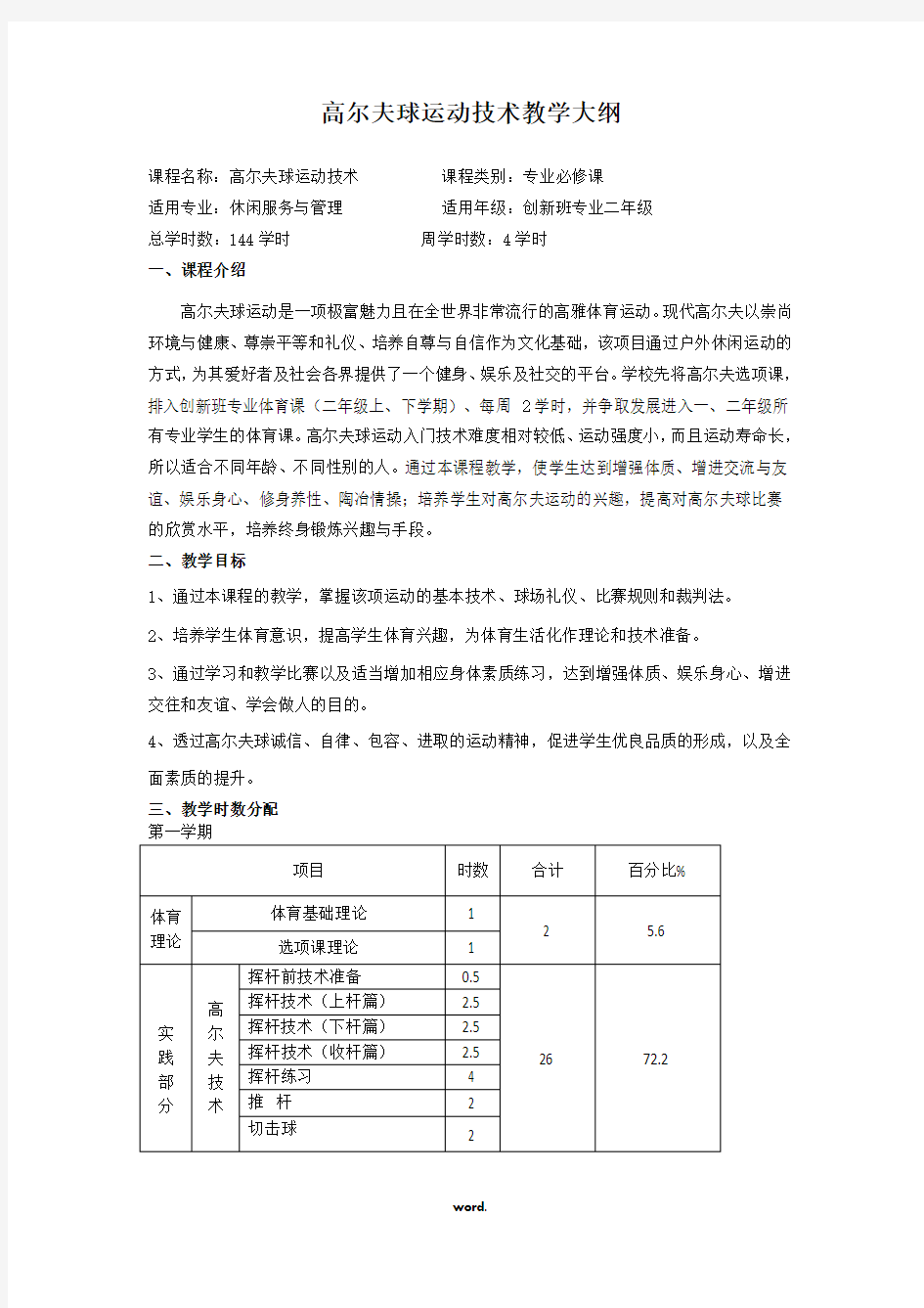 高尔夫球运动技术教学大纲(精选.)