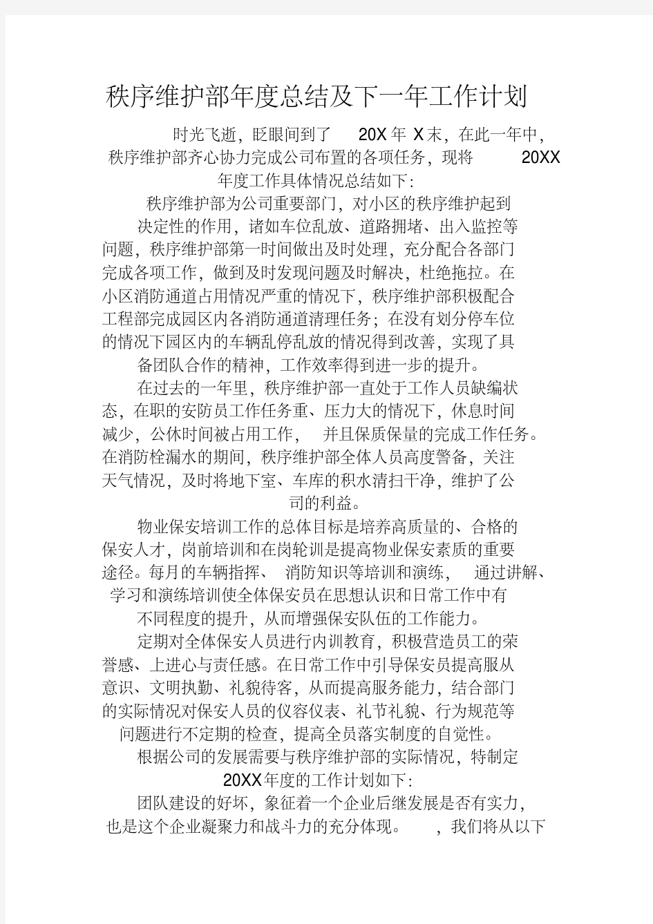 秩序维护部年度总结及下一年工作计划