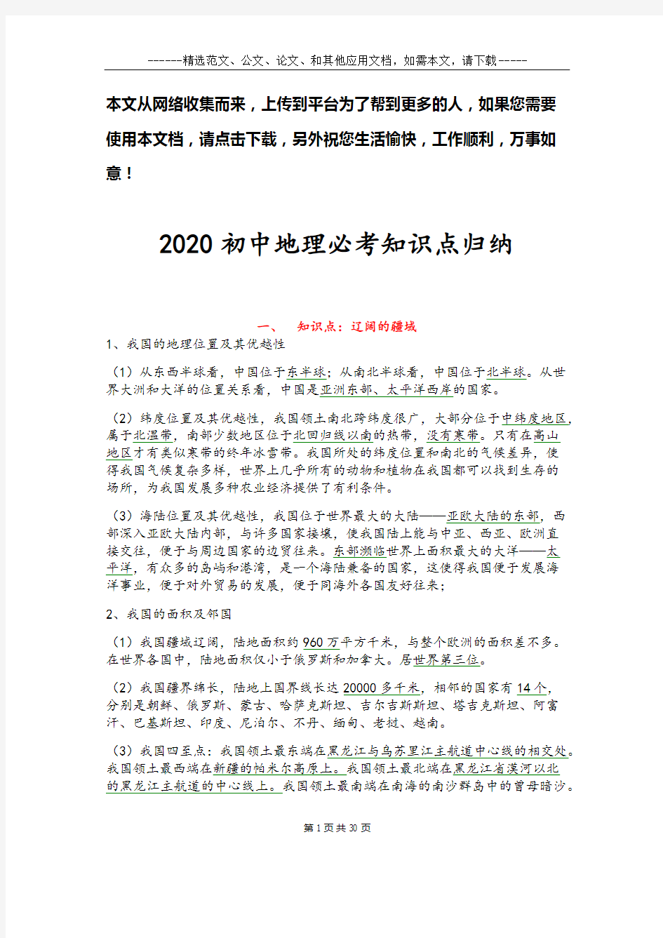 2020初中地理必考知识点归纳