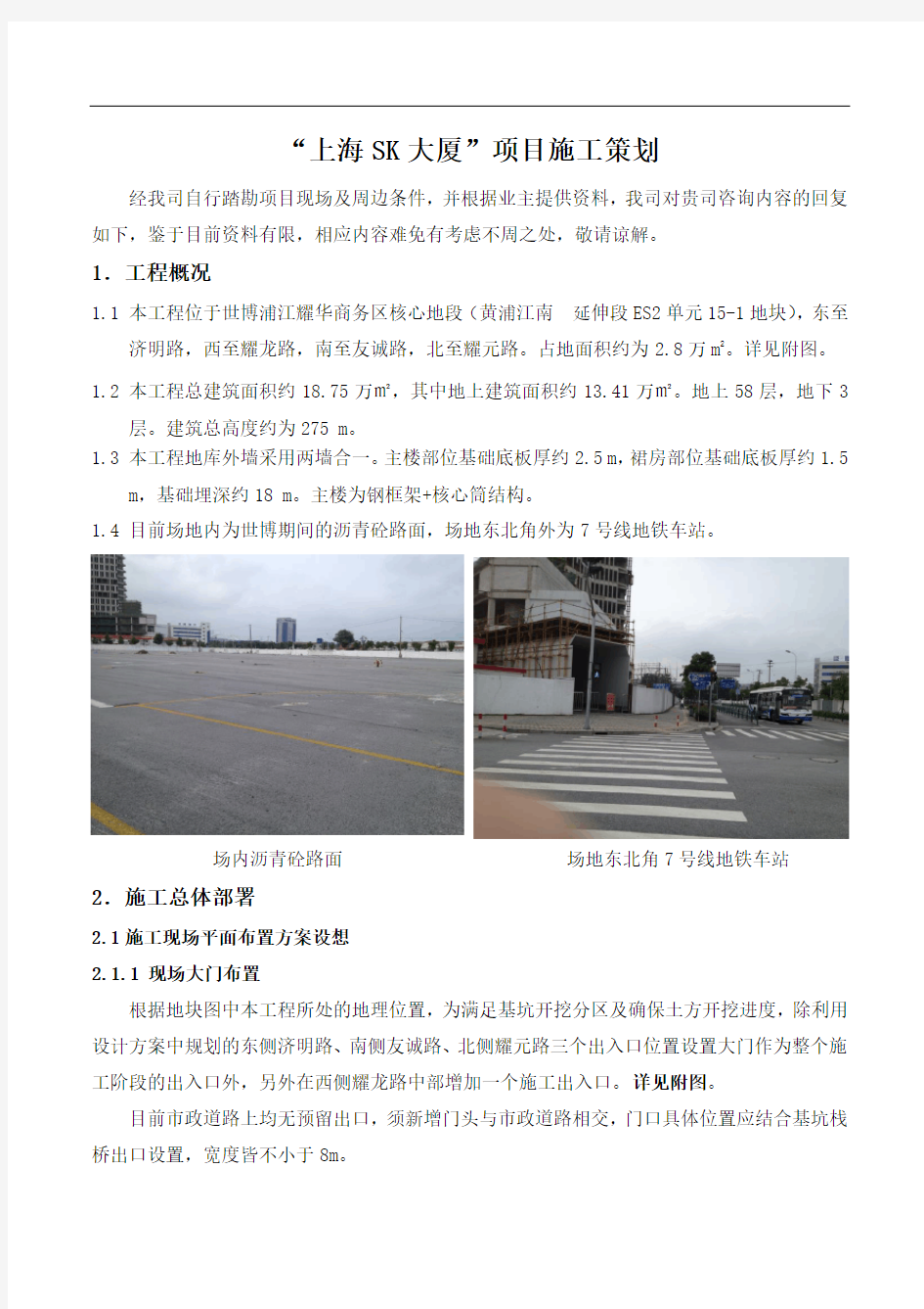 “上海SK大厦”项目施工策划
