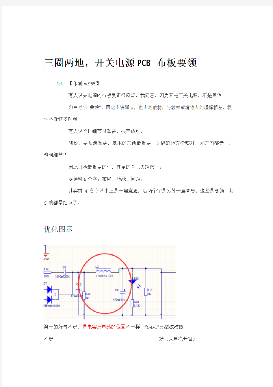 【三圈两地】开关电源PCB布板要领