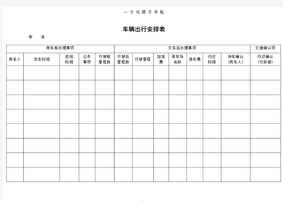 公司车辆出行登记表.doc