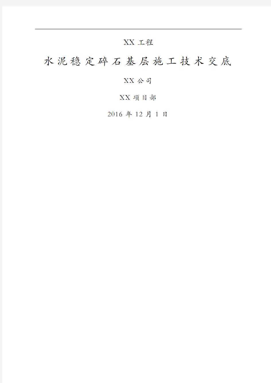 水泥稳定碎石基层施工技术交底