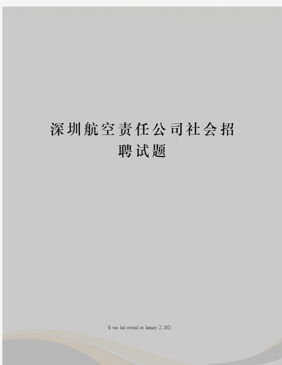 深圳航空责任公司社会招聘试题