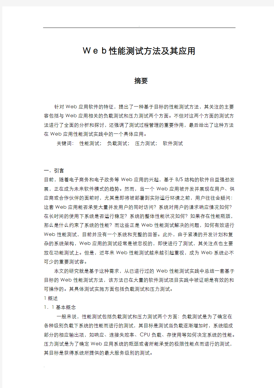 Web性能测试方法及其应用论文