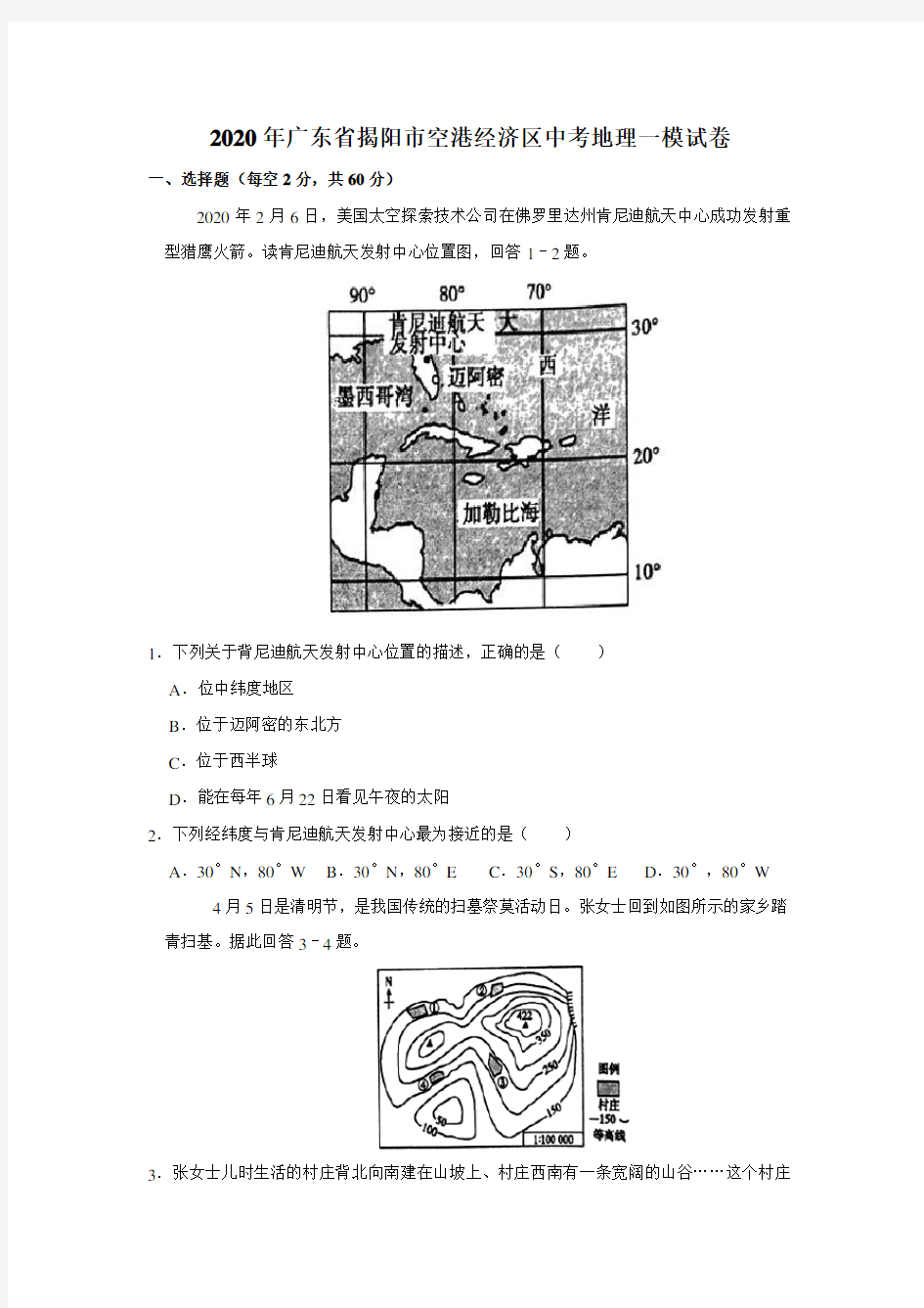广东省揭阳市空港经济区2020年中考地理一模试卷