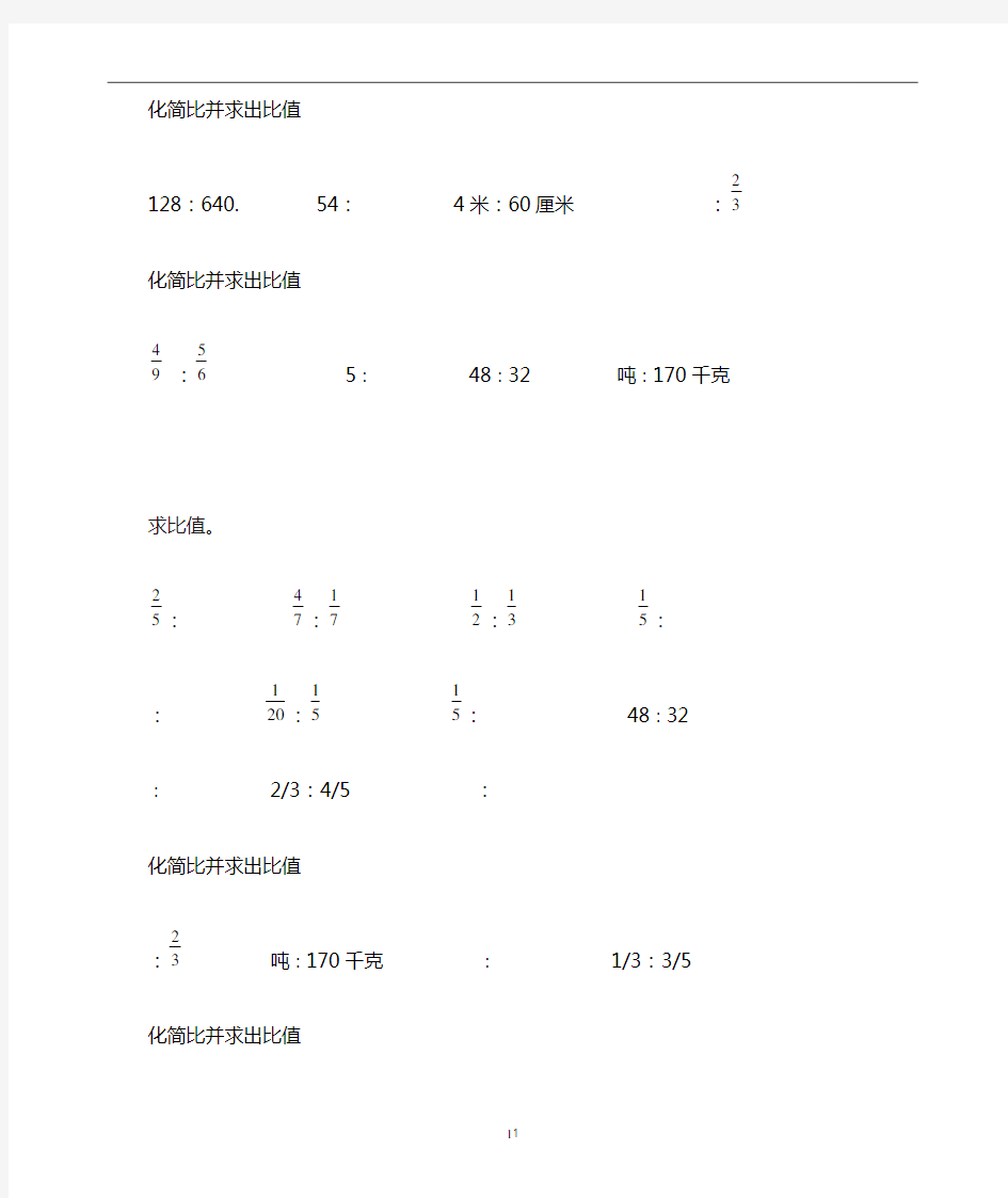 小学六年级化简比求比值计算题