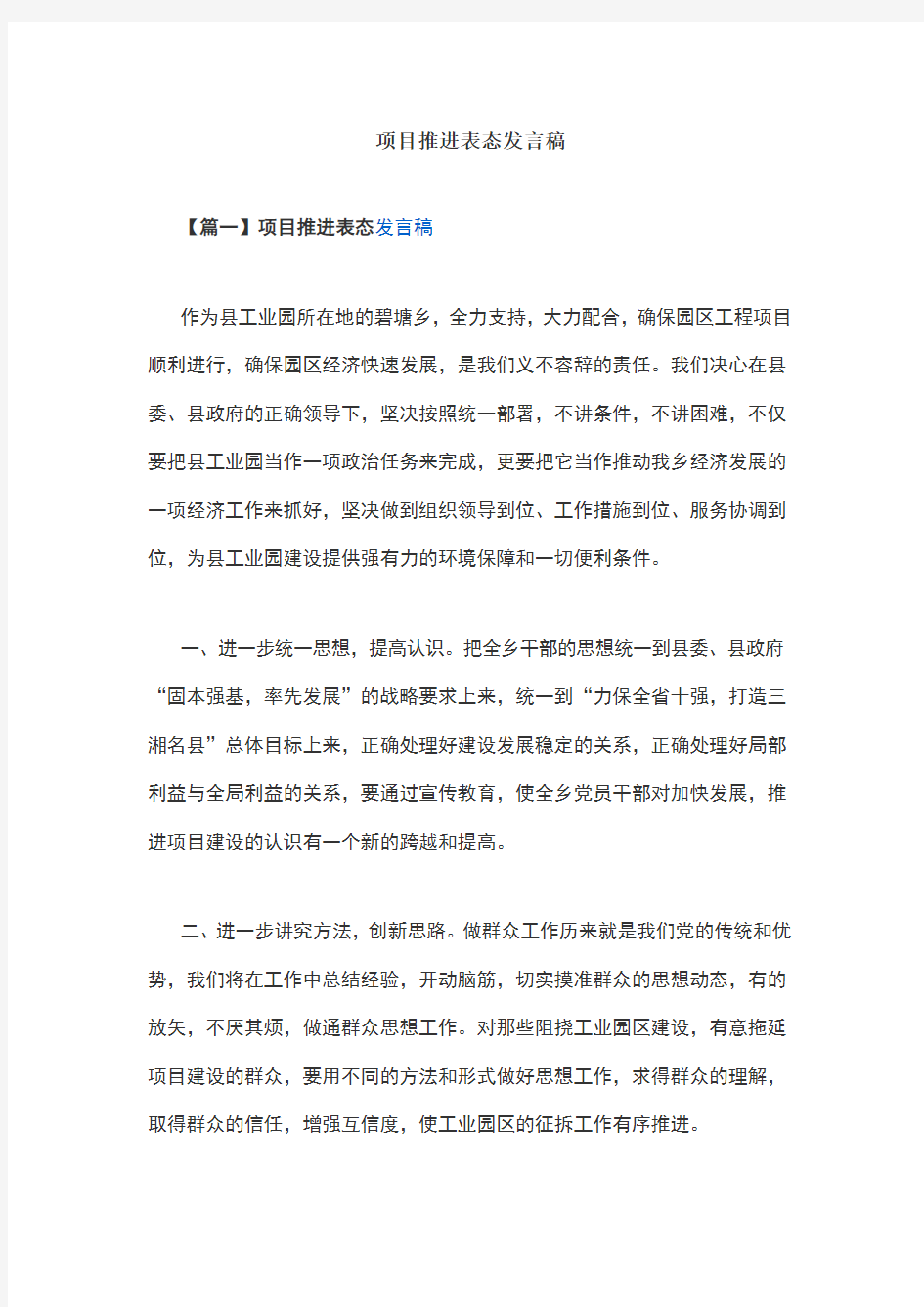 项目推进表态发言稿