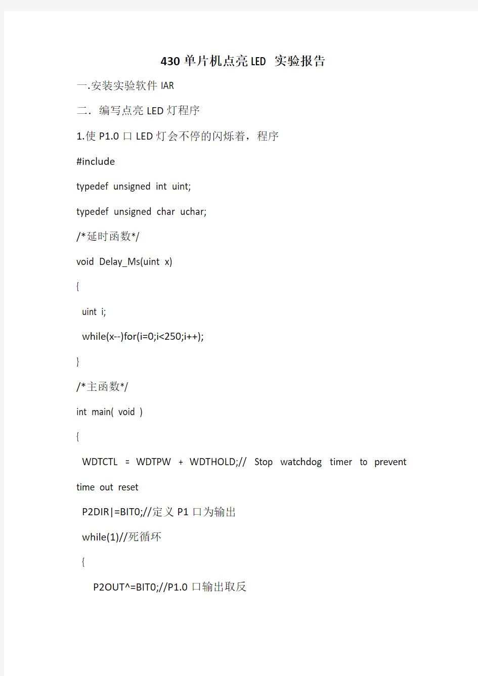 430单片机点亮LED实验报告