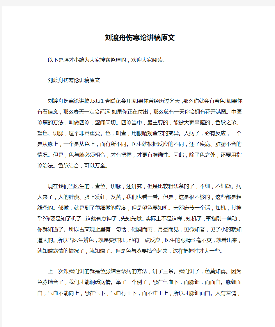 刘渡舟伤寒论讲稿原文