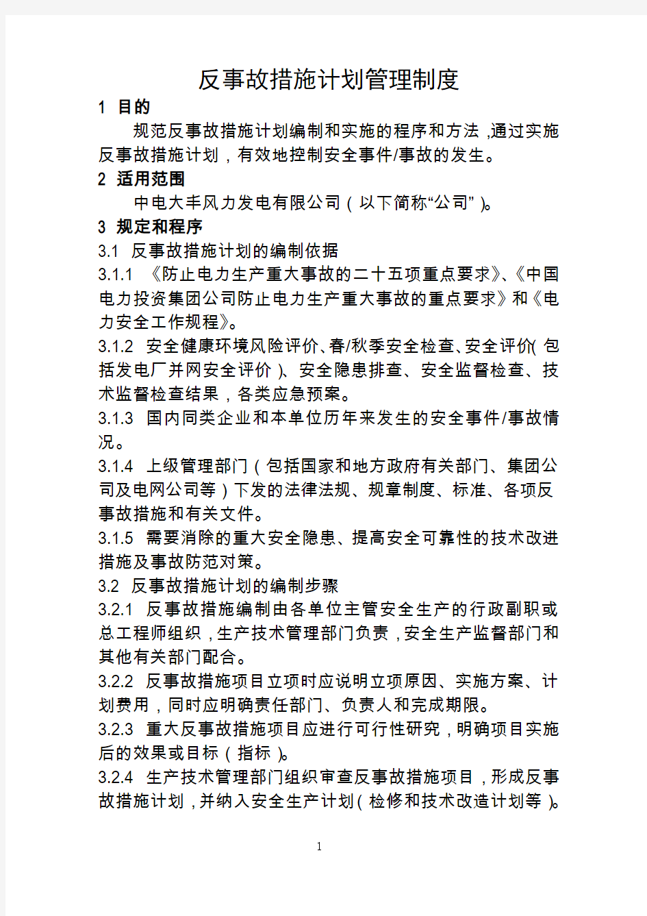 反事故措施计划管理制度