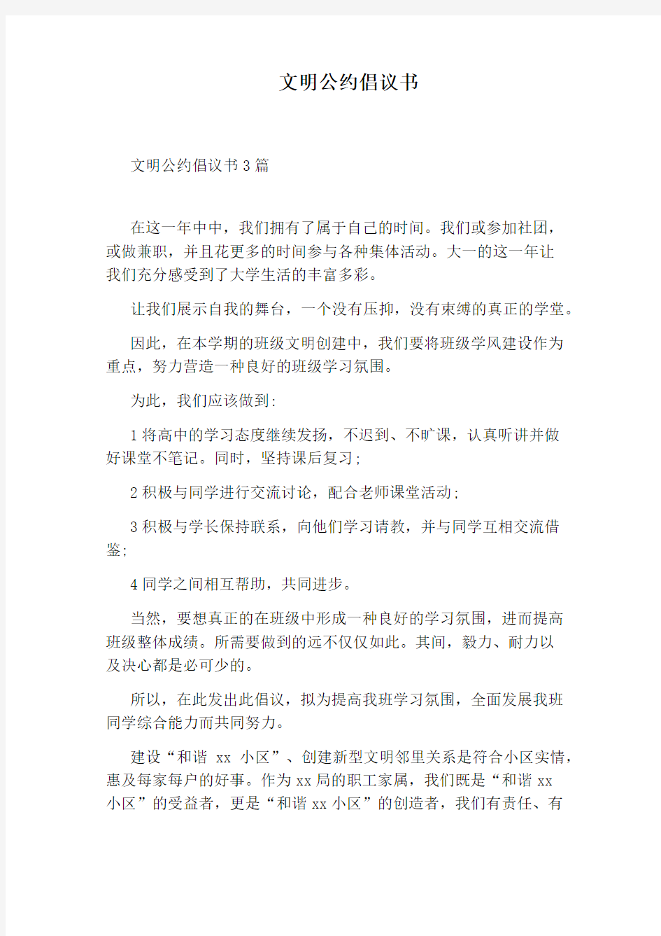 文明公约倡议书