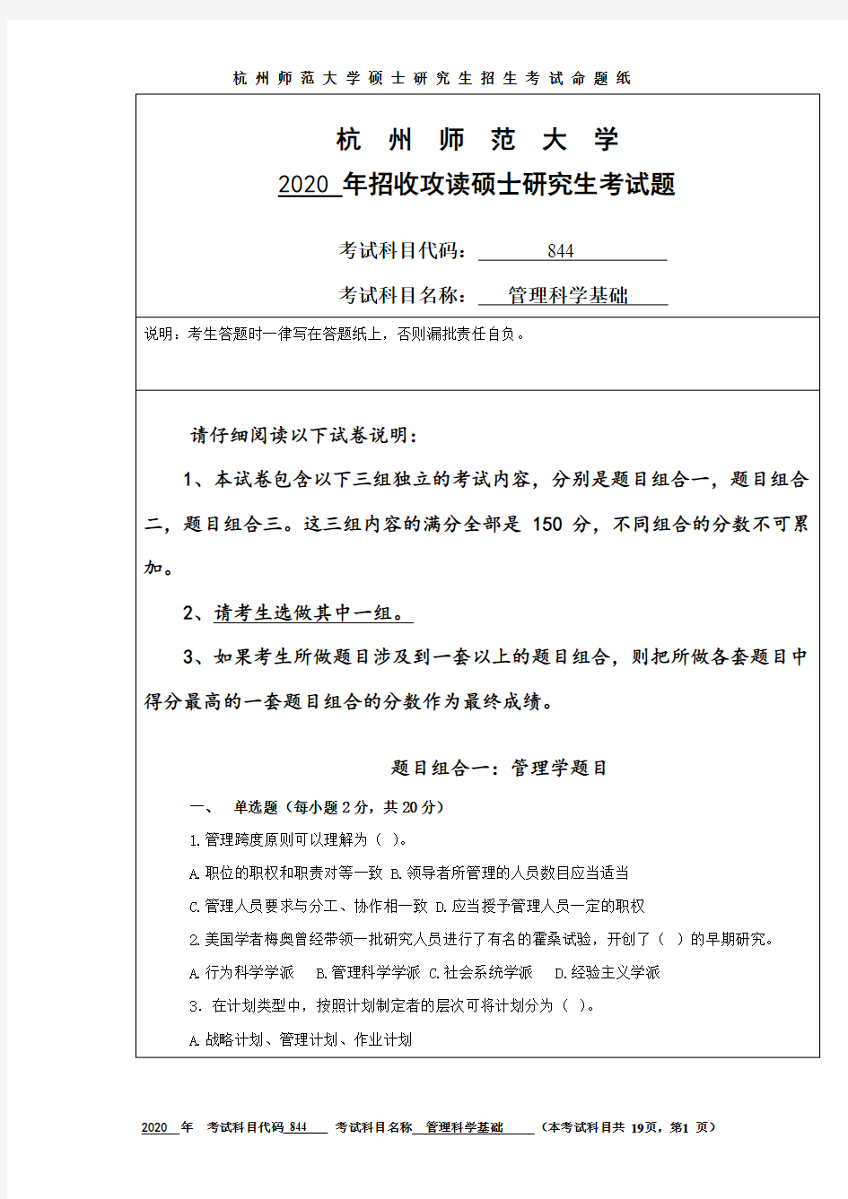 杭州师范大学管理科学基础2019--2020年考研初试真题