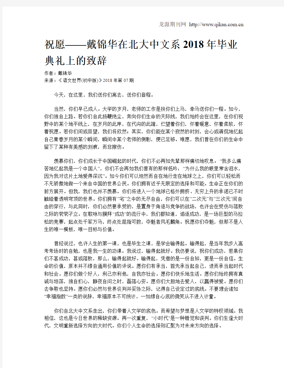 祝愿——戴锦华在北大中文系2018年毕业典礼上的致辞