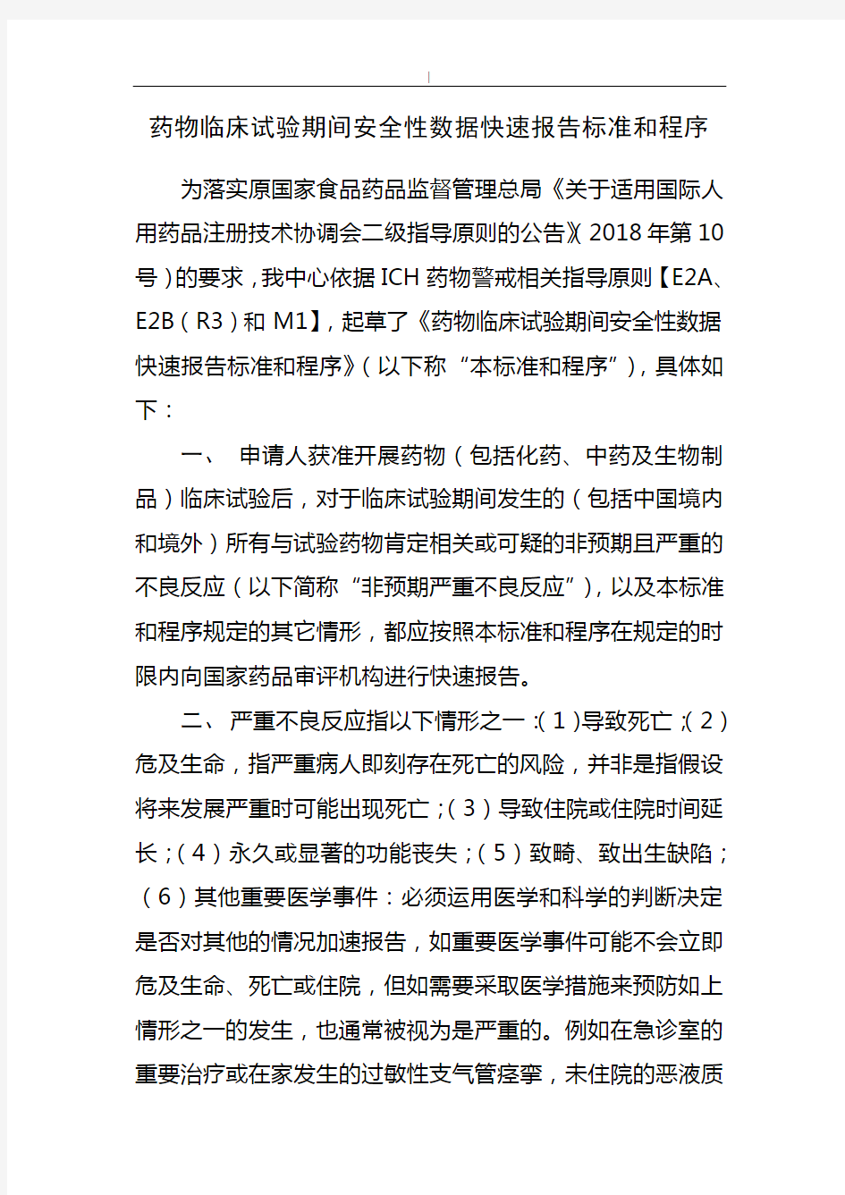 药物临床试验期间规划项目安全性数据快速报告规范标准和程序