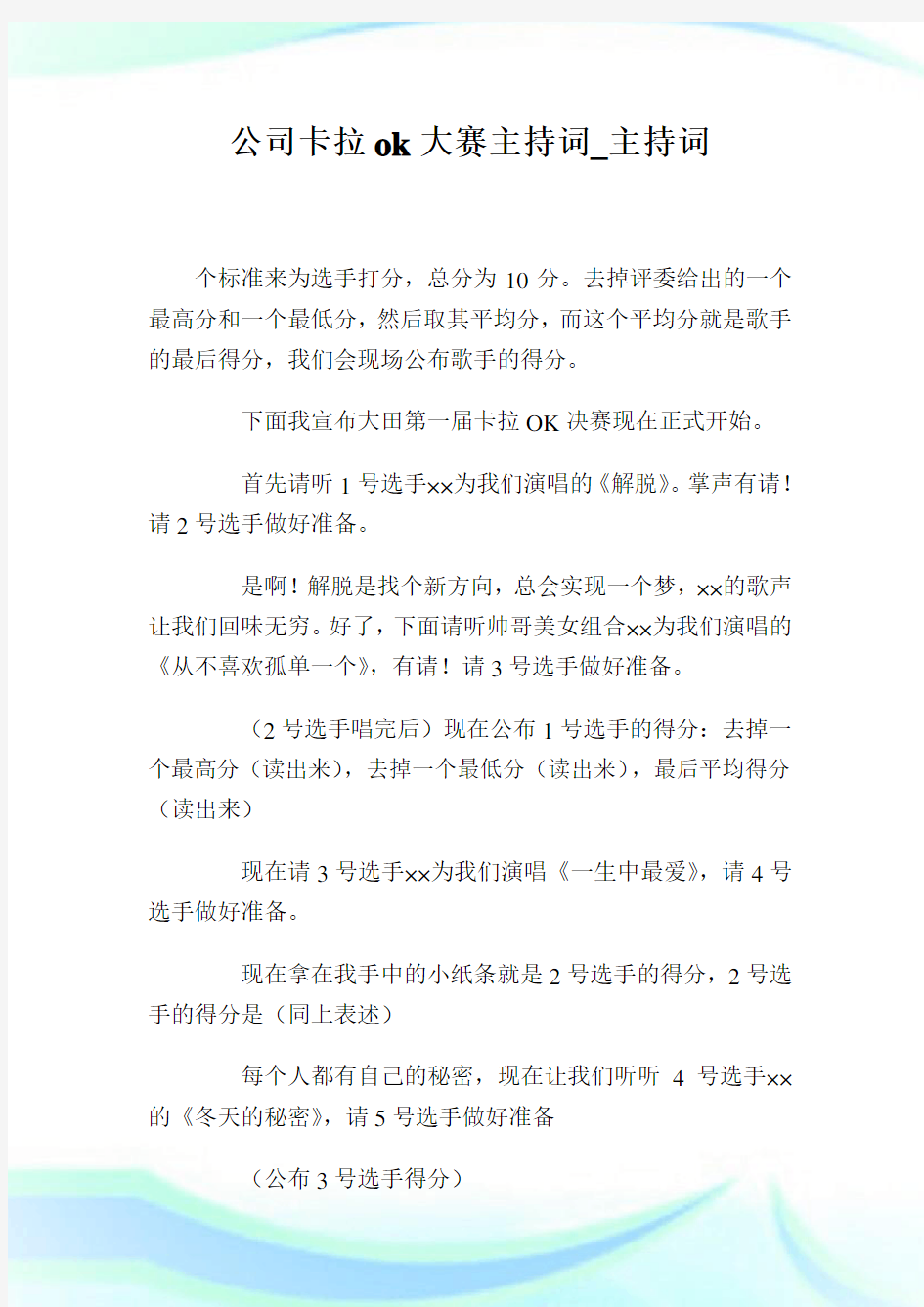 企业卡拉ok大赛主持词_主持词.doc