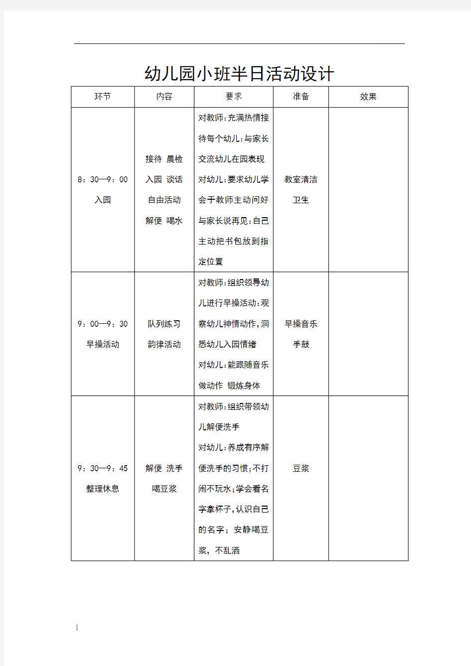 幼儿园小班半日活动设计