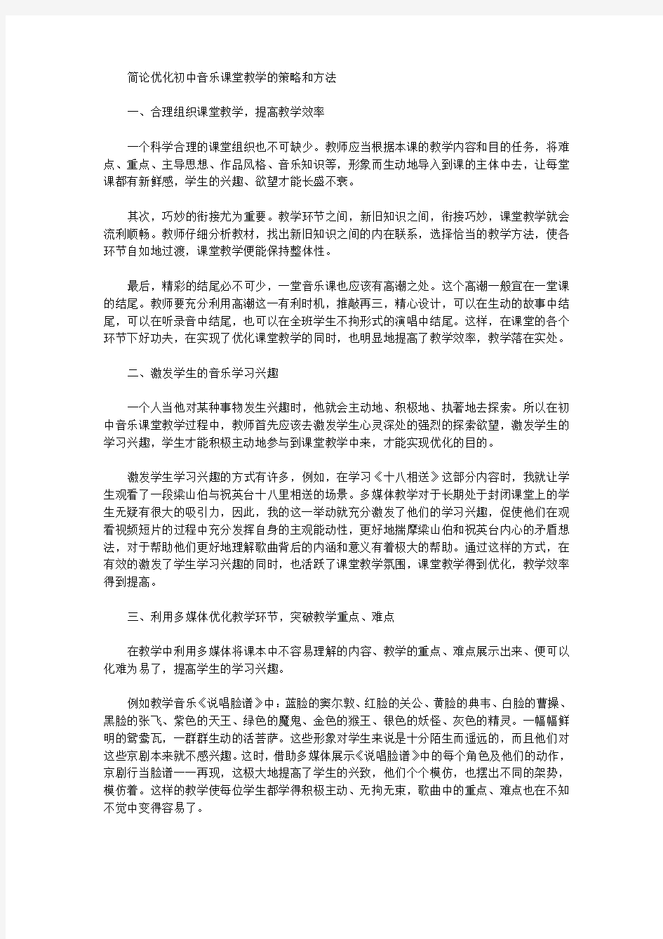 简论优化初中音乐课堂教学的策略和方法