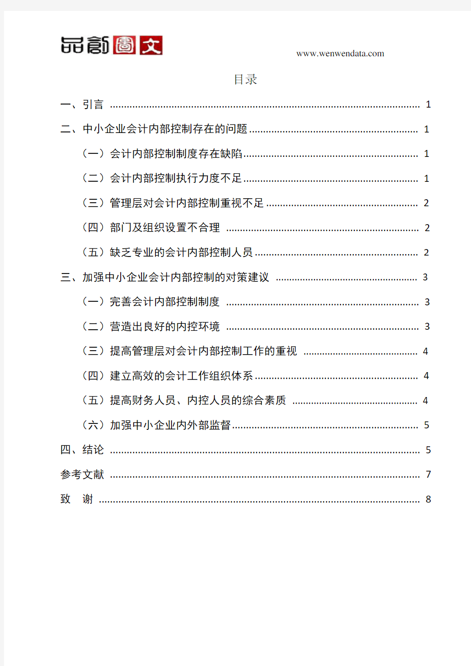 浅谈中小企业会计内部控制存在的问题及对策-毕业论文