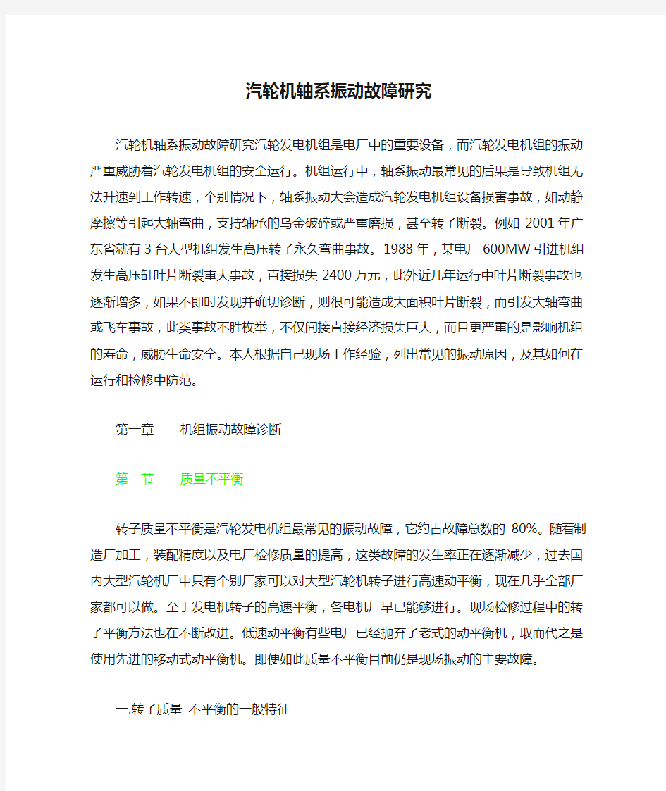 汽轮机轴系振动故障研究汇总