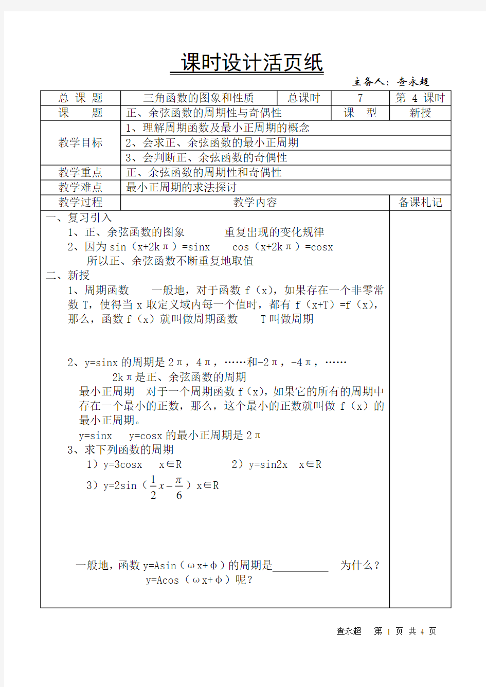 高一数学下-正、余弦函数的周期性与奇偶性.doc