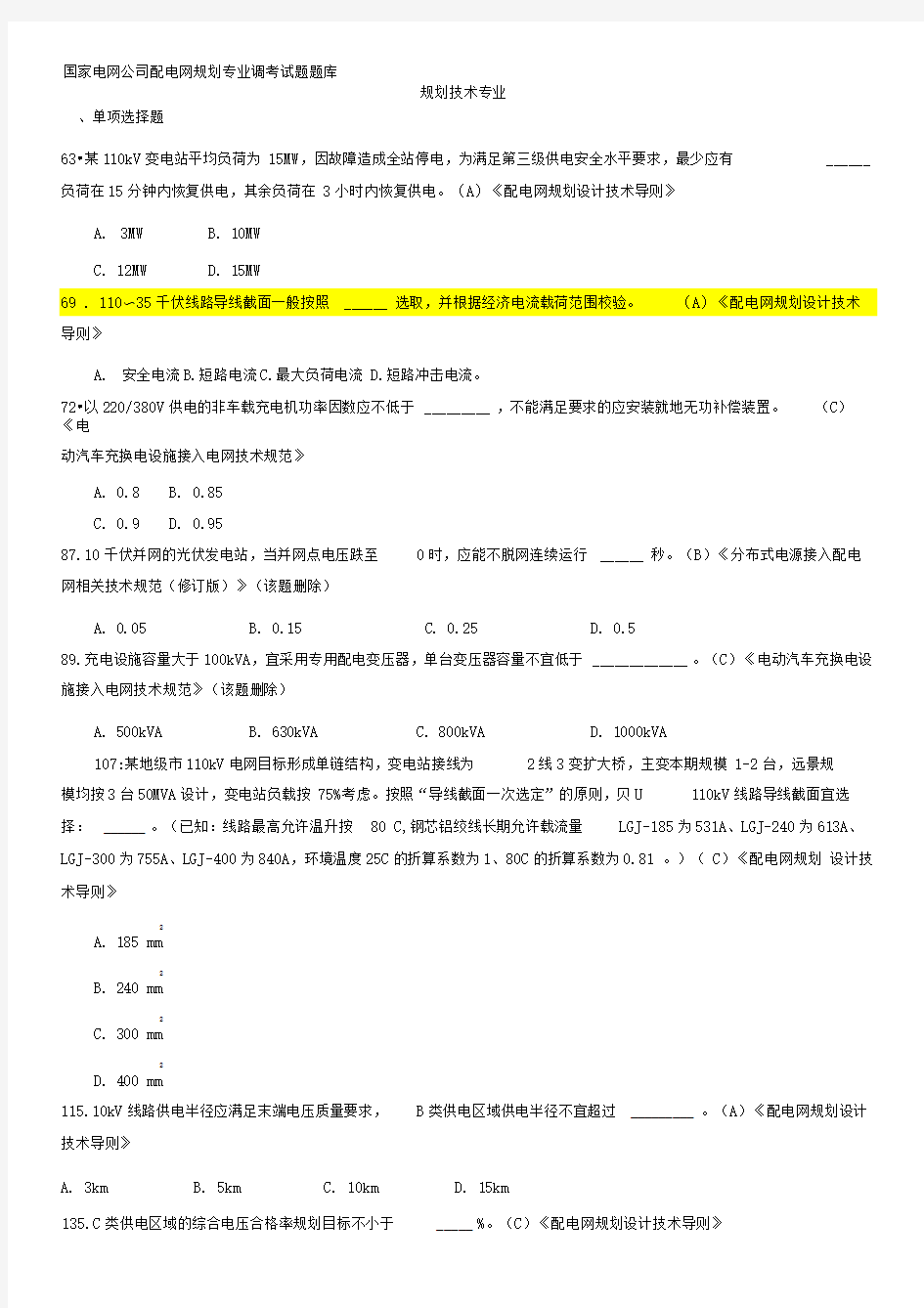 配电网规划技术专业调考试题题库勘误