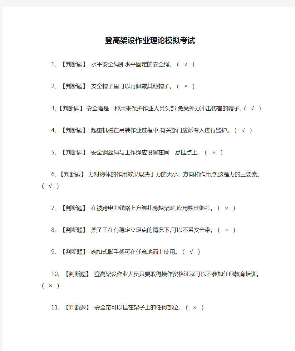 (全)登高架设作业理论模拟考试题