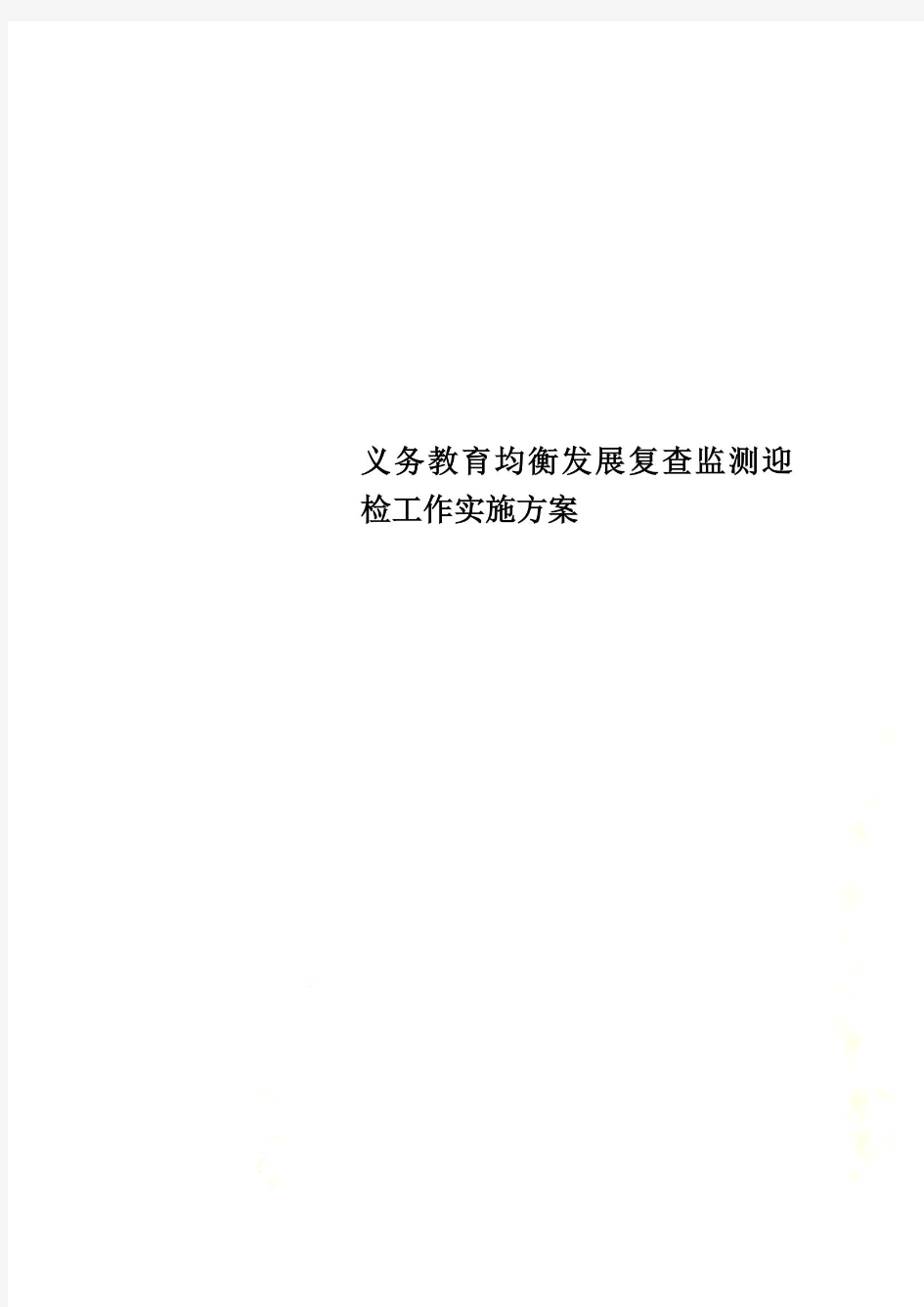 义务教育均衡发展复查监测迎检工作实施方案