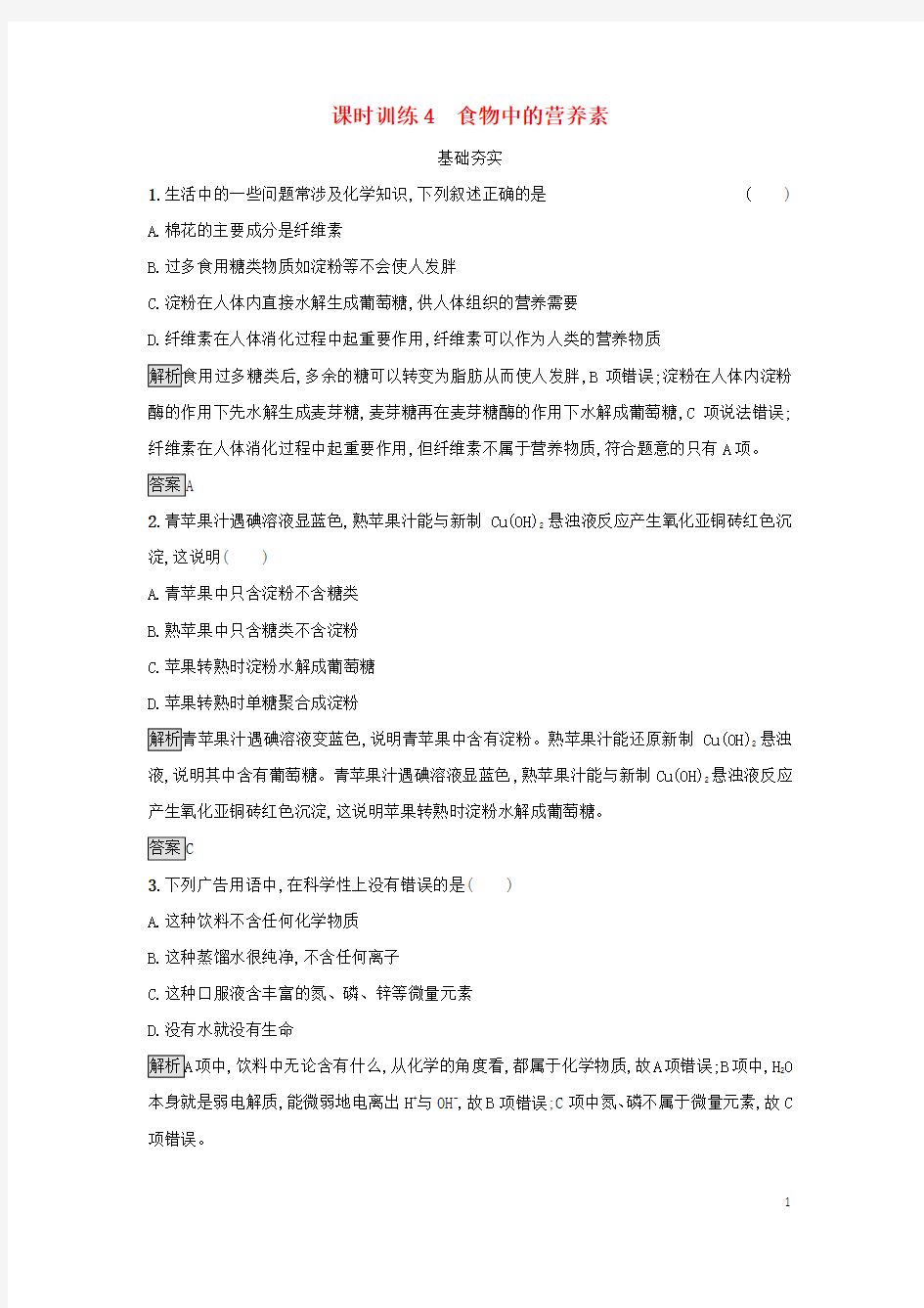 2017_2018学年高中化学主题2摄取益于降的食物课时训练4食物中的营养素鲁科版选修1