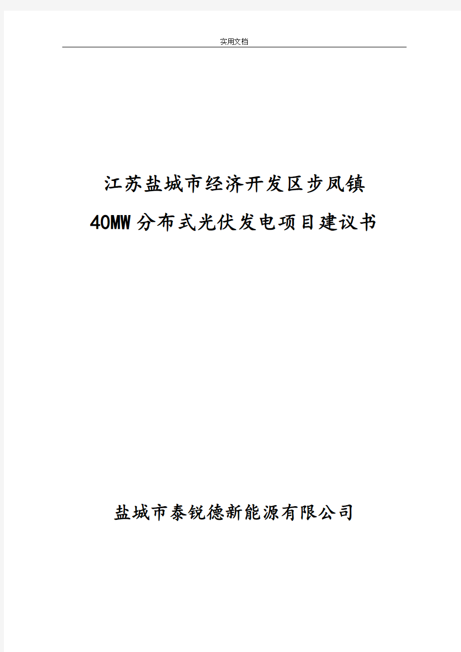 江苏盐城市经济开发区步凤镇40MW分布式光伏发电项目项目建议书