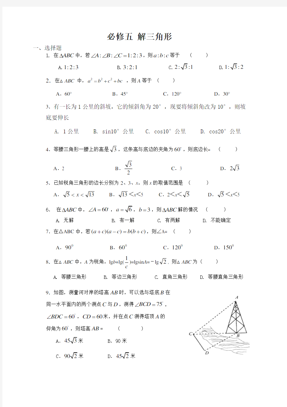 高一数学-解三角形综合练习题