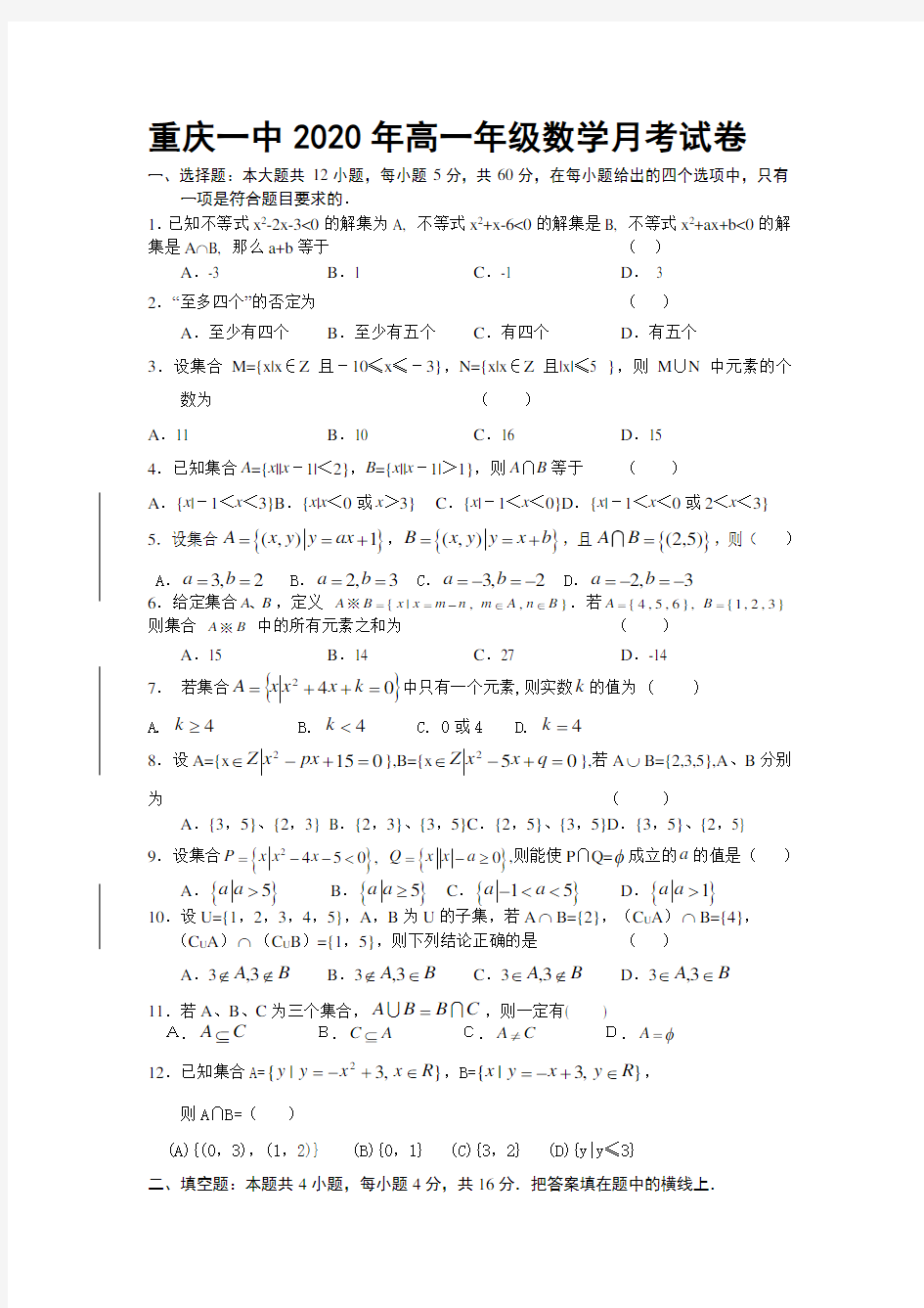 重庆一中2020年高一数学月考试卷