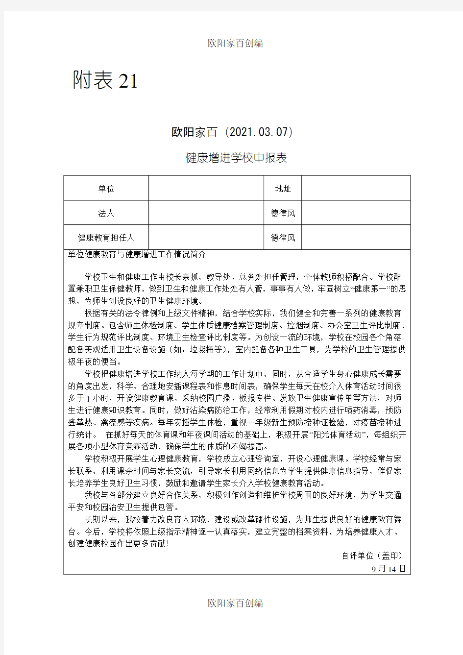 健康促进学校申报表之欧阳家百创编