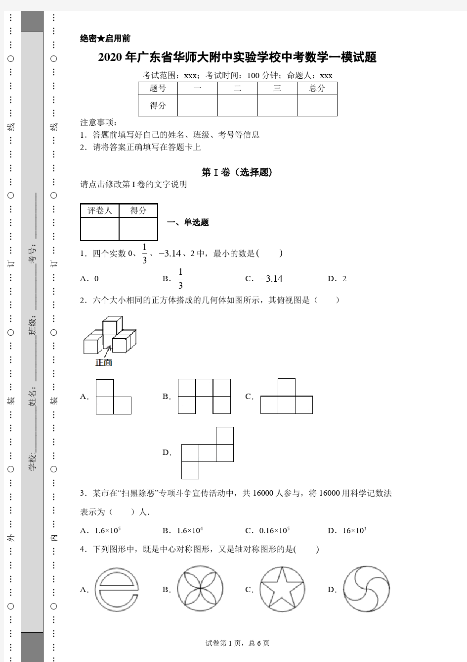 2020年广东省华师大附中实验学校中考数学一模试题(附带详细解析)