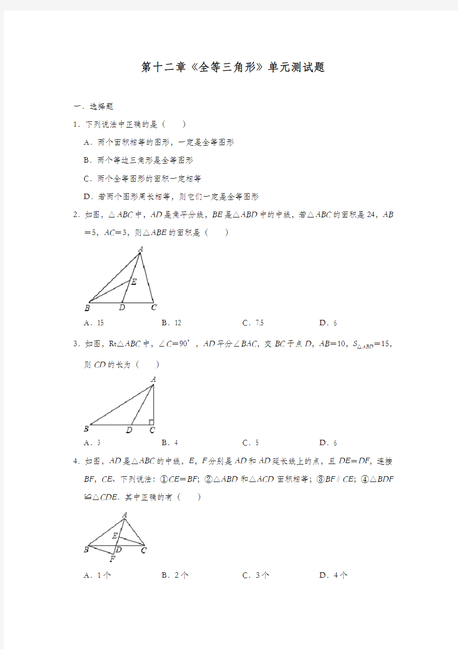 人教版八年级数学上册第十二章《全等三角形》单元测试题